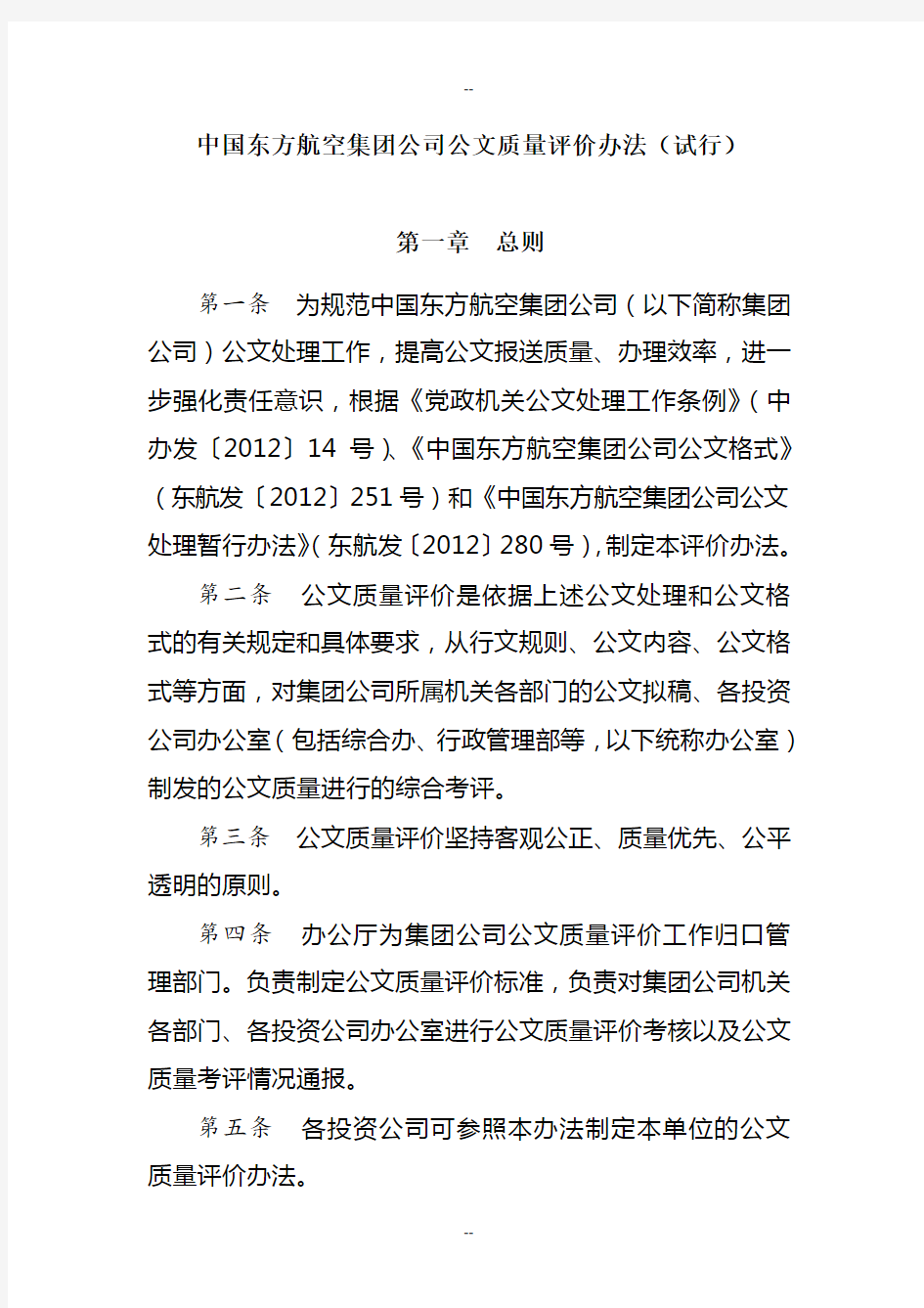 中国东方航空集团公司公文质量评价