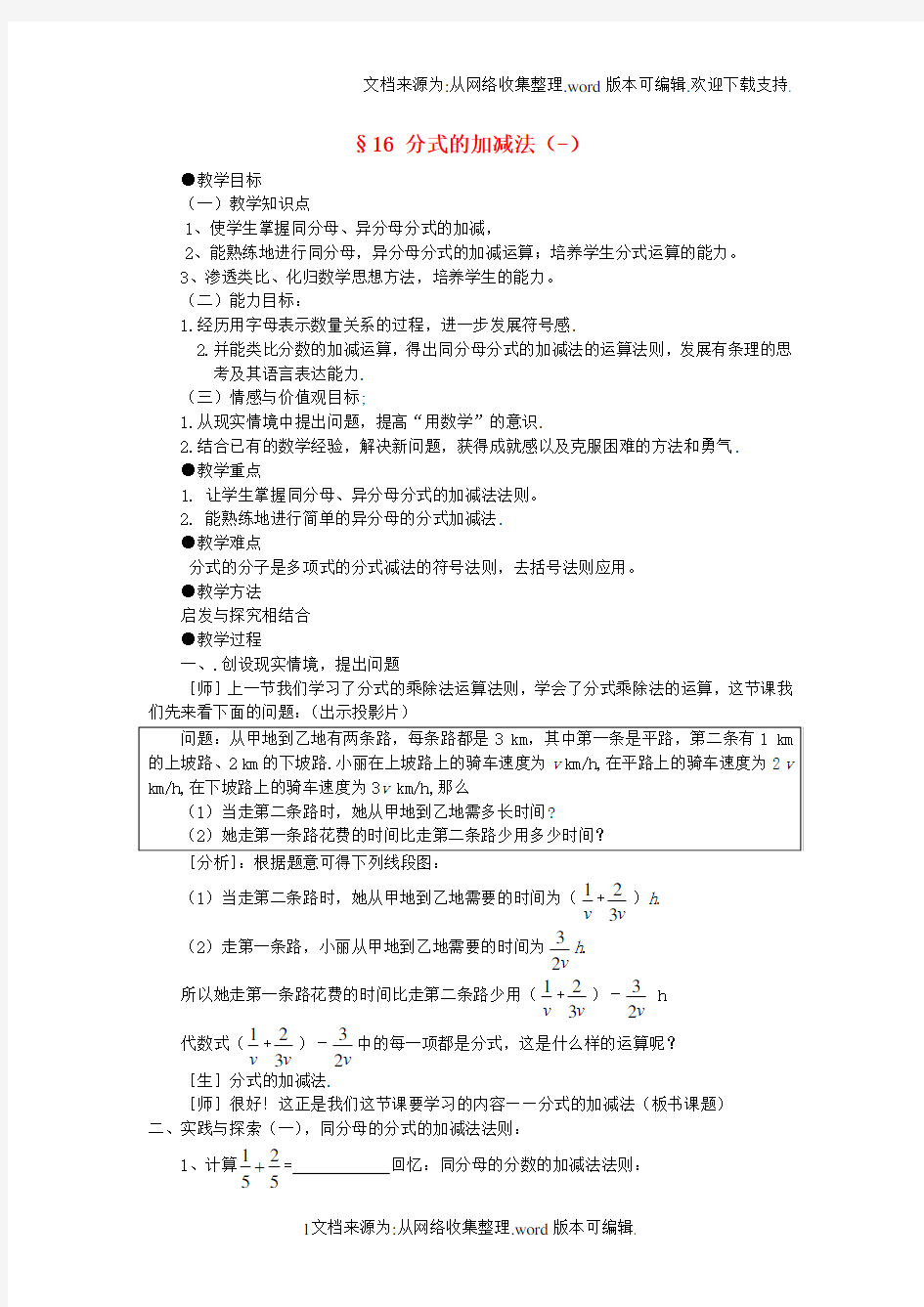 2017春八年级数学下册16分式分式的加减法教案新版华东师大版