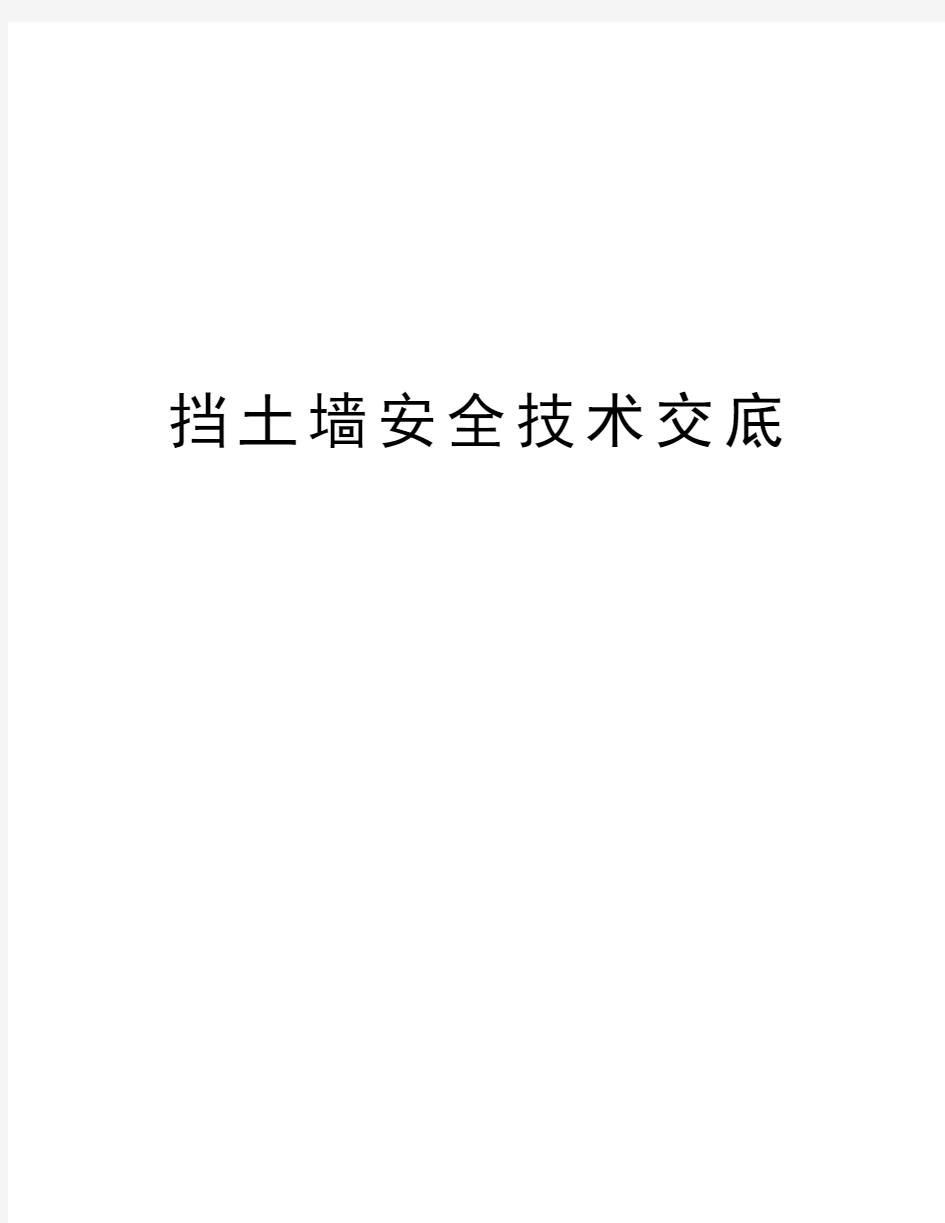 挡土墙安全技术交底教学内容