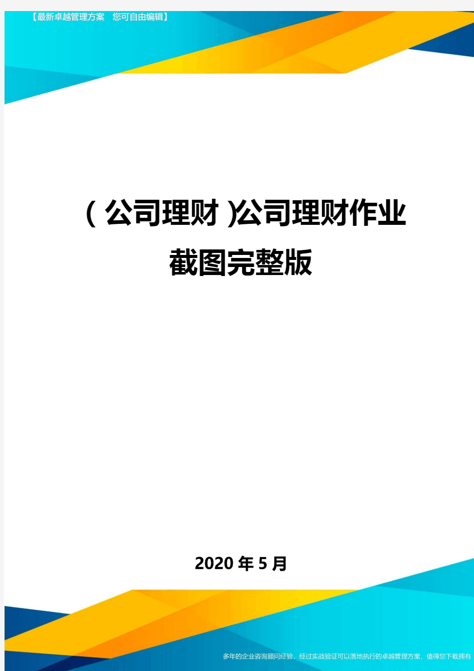 (公司理财)公司理财作业截图完整版