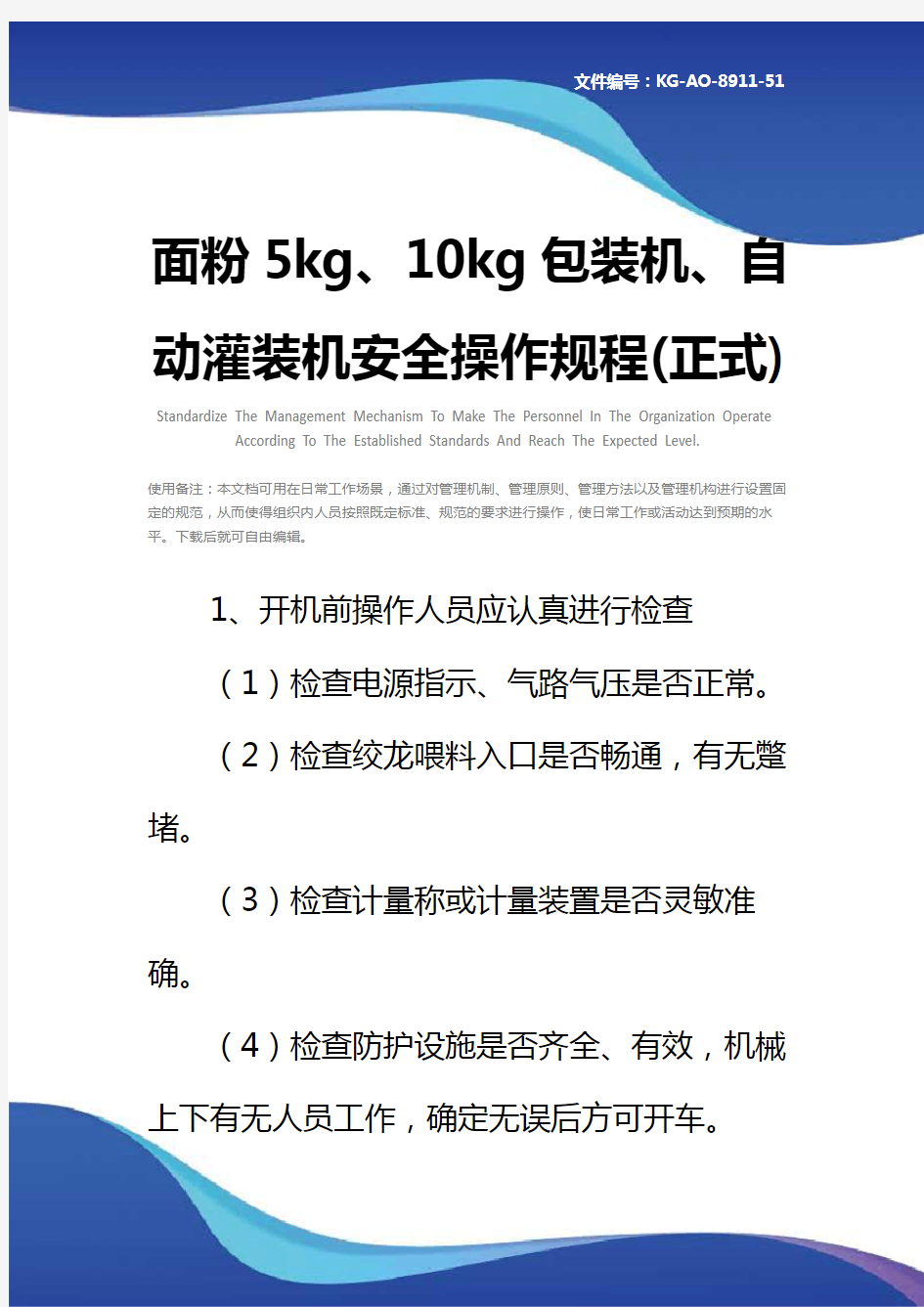 面粉5kg、10kg包装机、自动灌装机安全操作规程(正式)