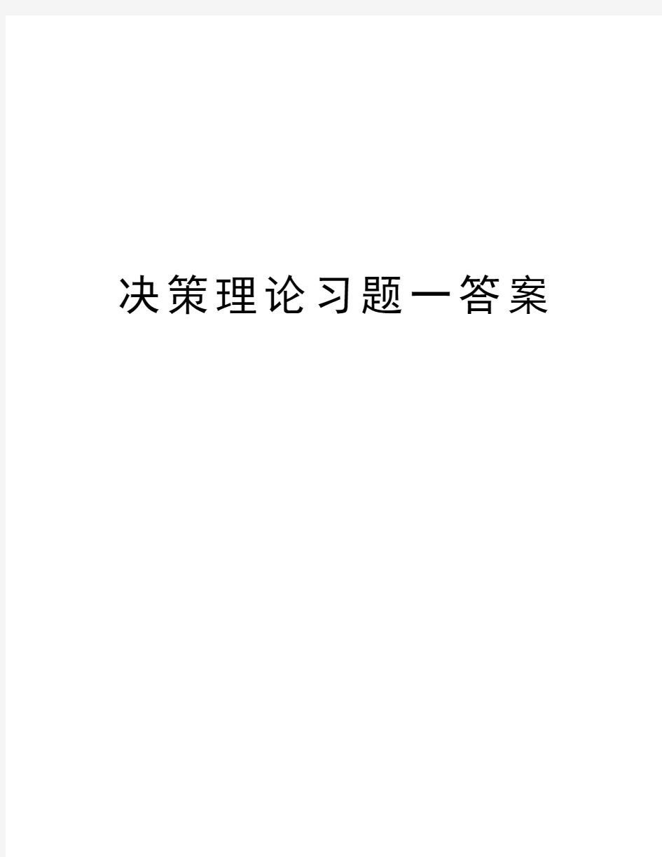 决策理论习题一答案讲解学习