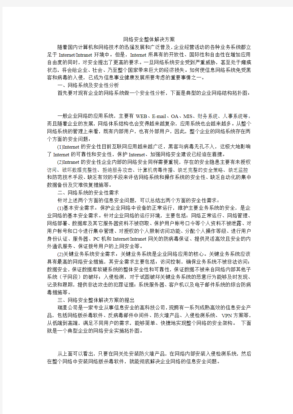 网络安全整体解决方案