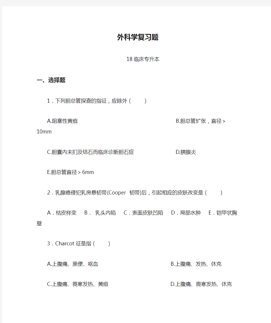 济宁医学院期末复习 外科学复习题