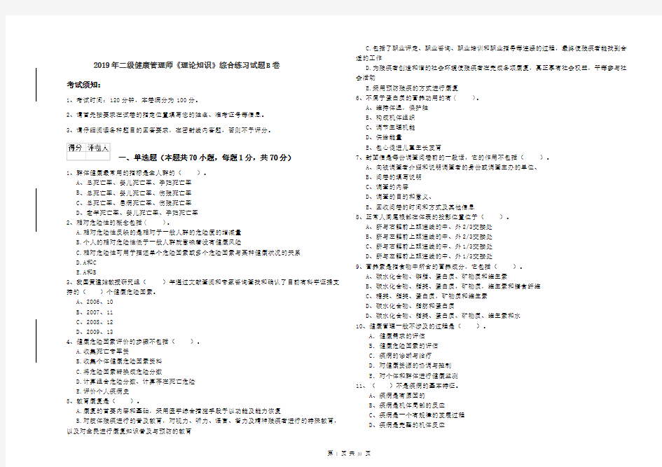 2019年二级健康管理师《理论知识》综合练习试题B卷