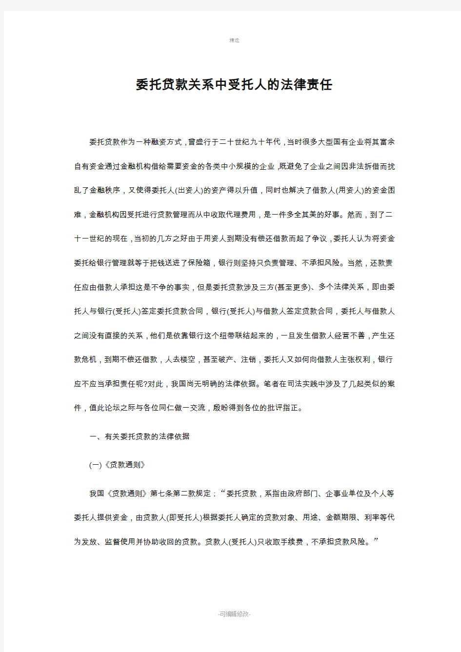 委托贷款关系中受托人的法律责任