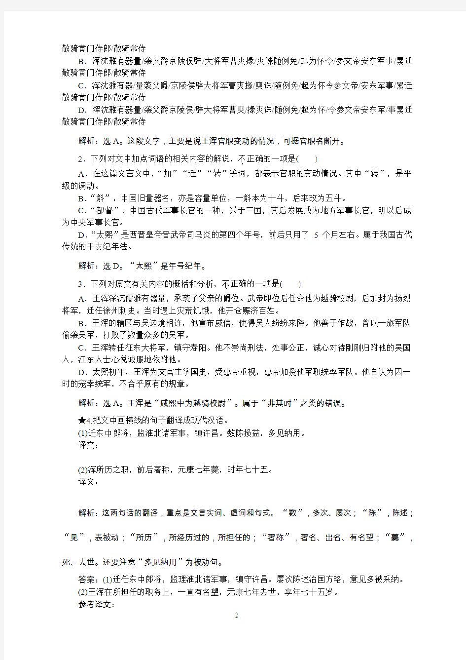 高考语文(全国版)二轮复习配套练习：第2章文言文阅读专题4落实巩固提高