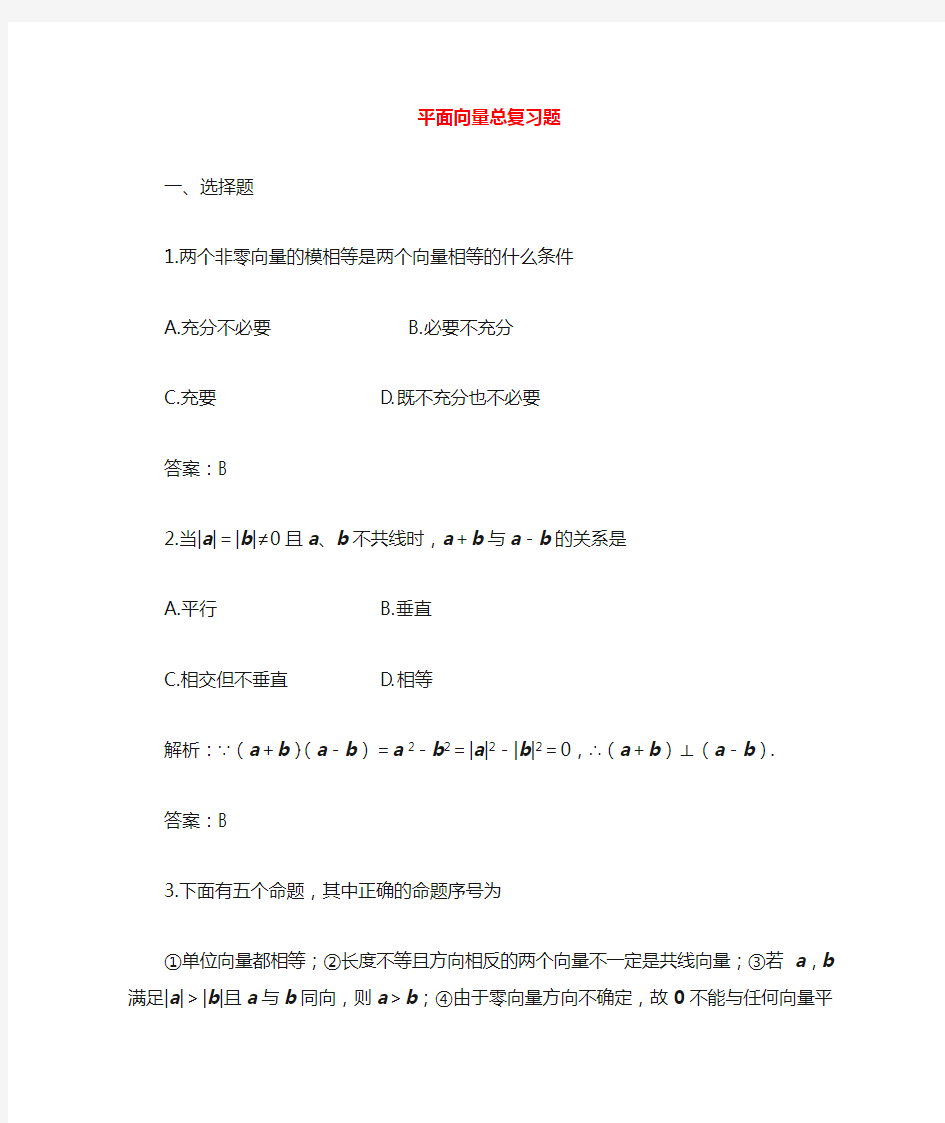 高中数学 平面向量总复习题