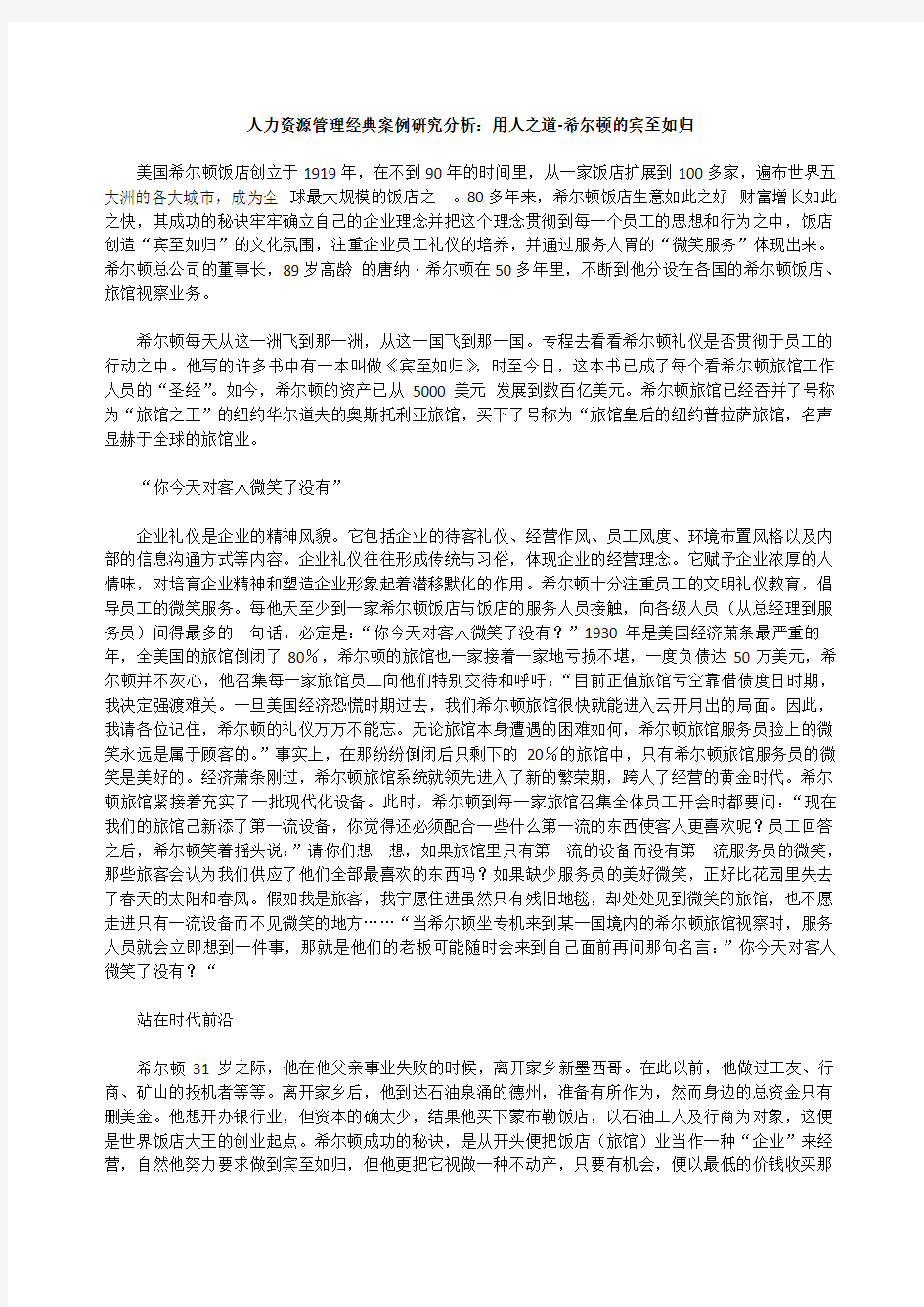 人力资源管理经典案例研究分析用人之道希尔顿的宾至如归