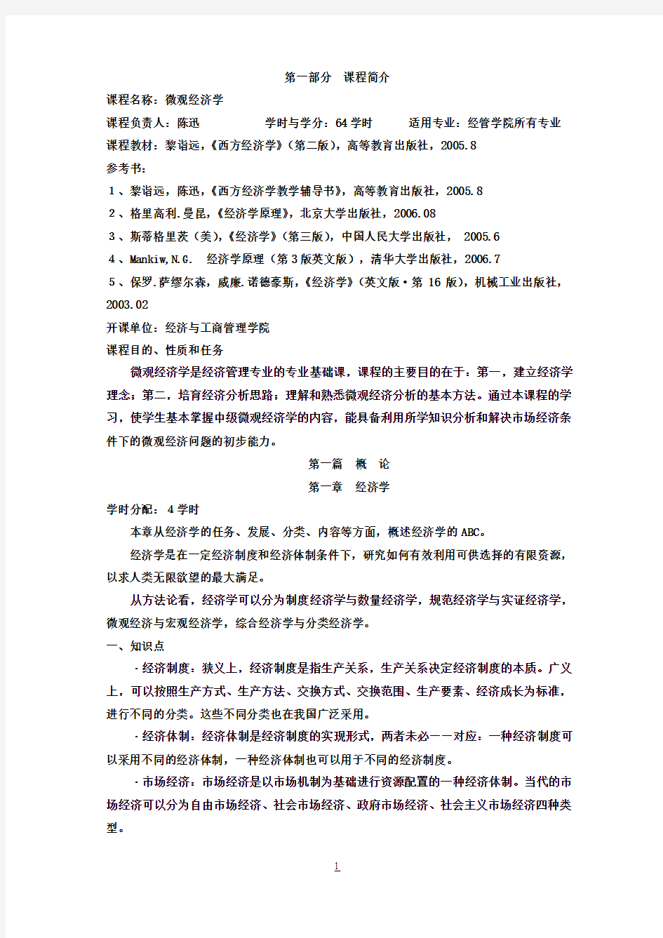 重庆大学微观经济学教学设计