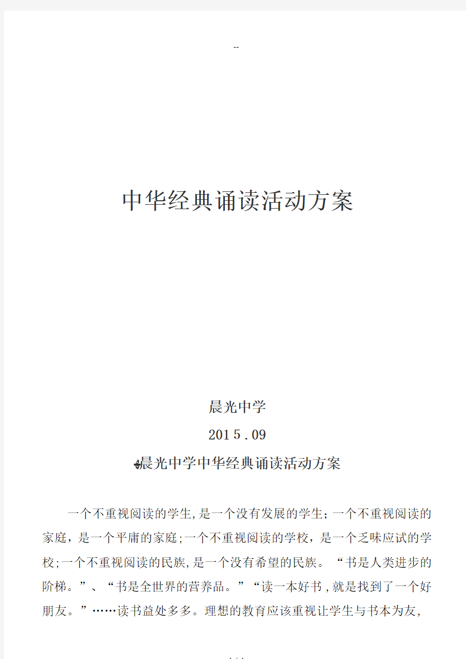 开展中华经典诵读活动实施方案及总结