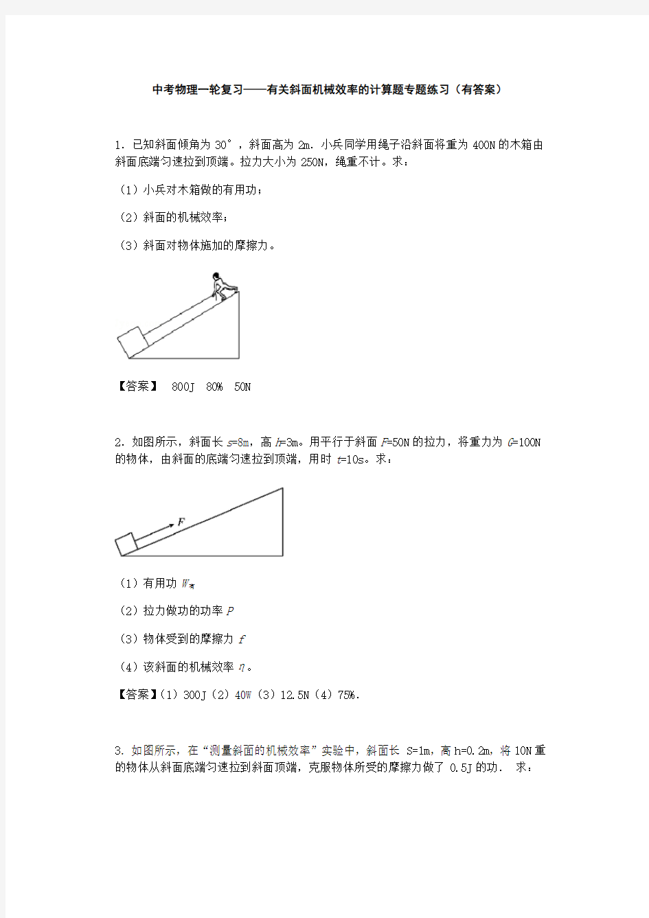 中考物理一轮复习——有关斜面机械效率的计算题专题练习题(有答案)