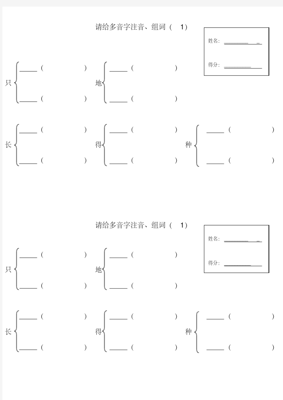 2020年部编人教版一年级上下册所有的多音字练习(已编排好)