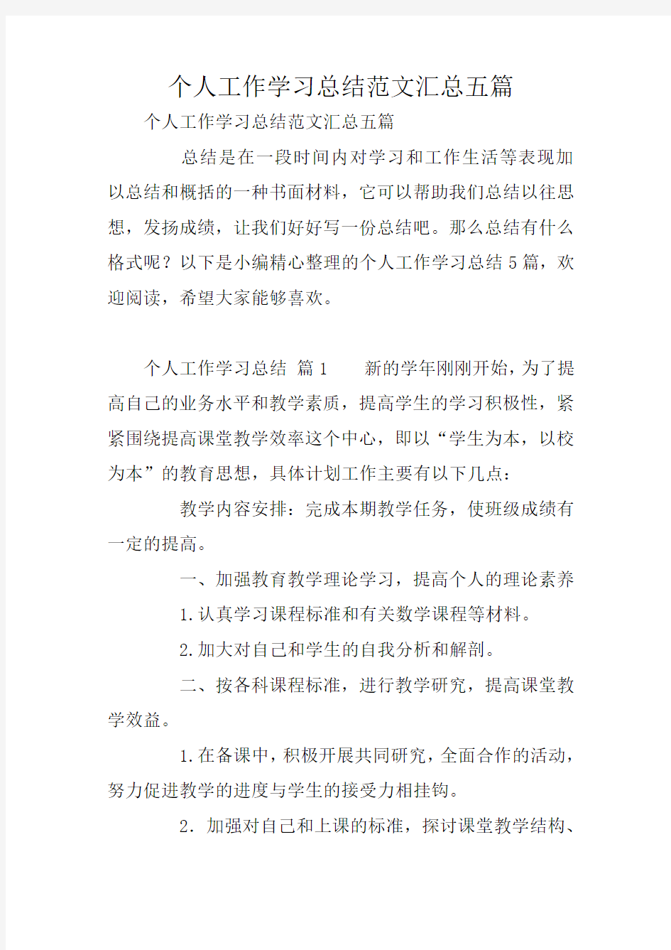 个人工作学习总结范文汇总五篇