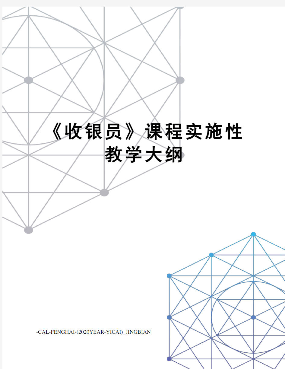 《收银员》课程实施性教学大纲