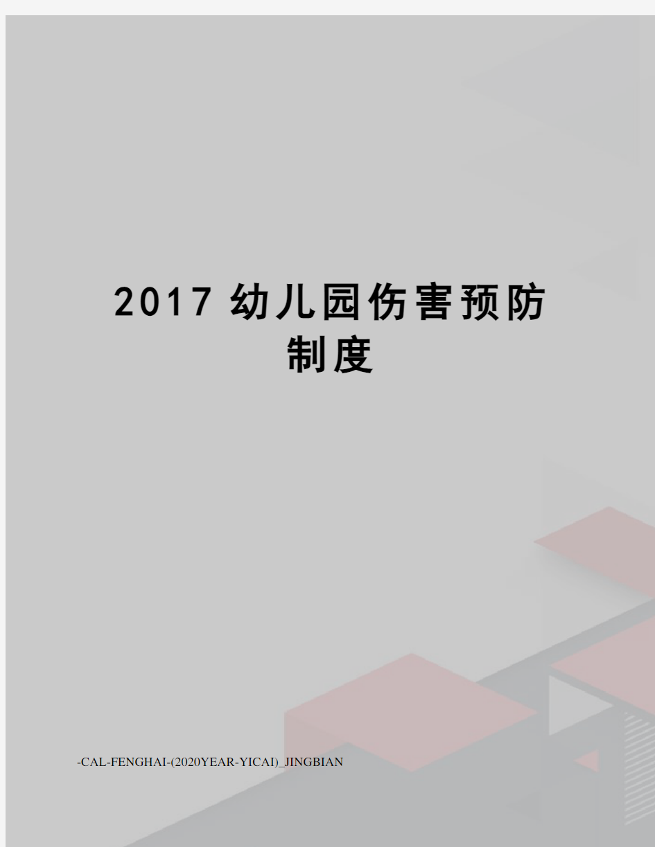 幼儿园伤害预防制度