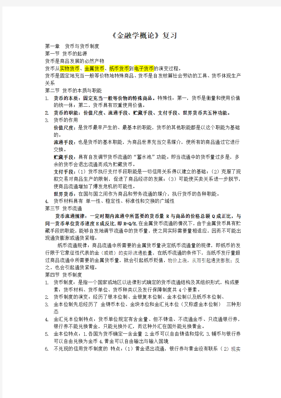 金融学概论知识点复习(徐英富 焦艳芳主编)