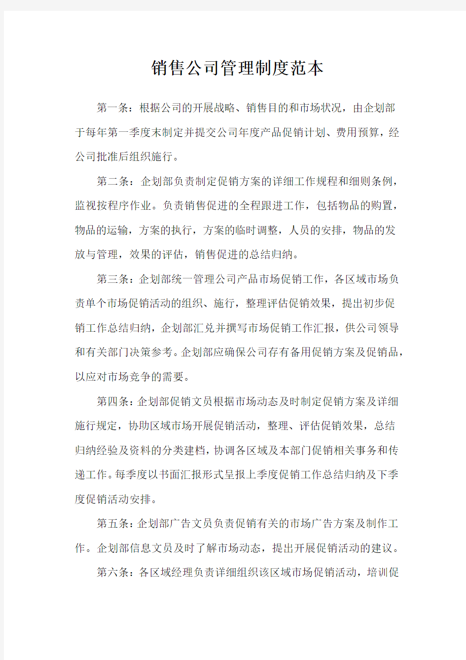 销售公司管理制度范本