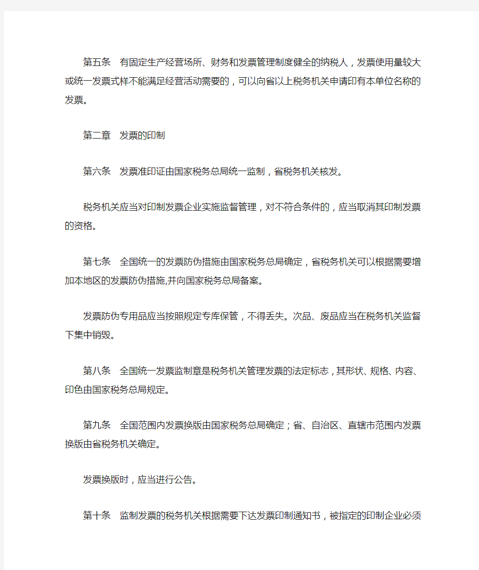 中华人民共和国发票管理办法实施细则
