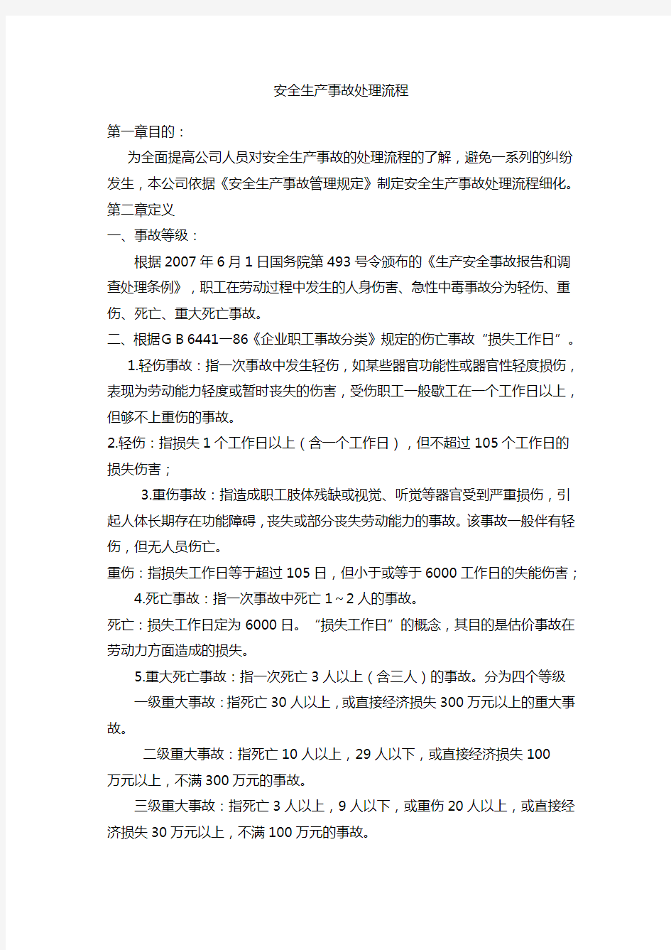 公司安全事故处理流程文件