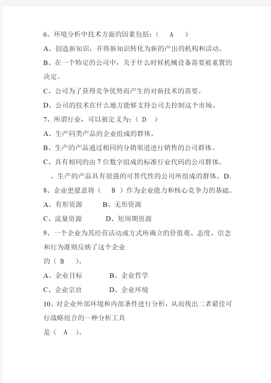 现代企业管理答案