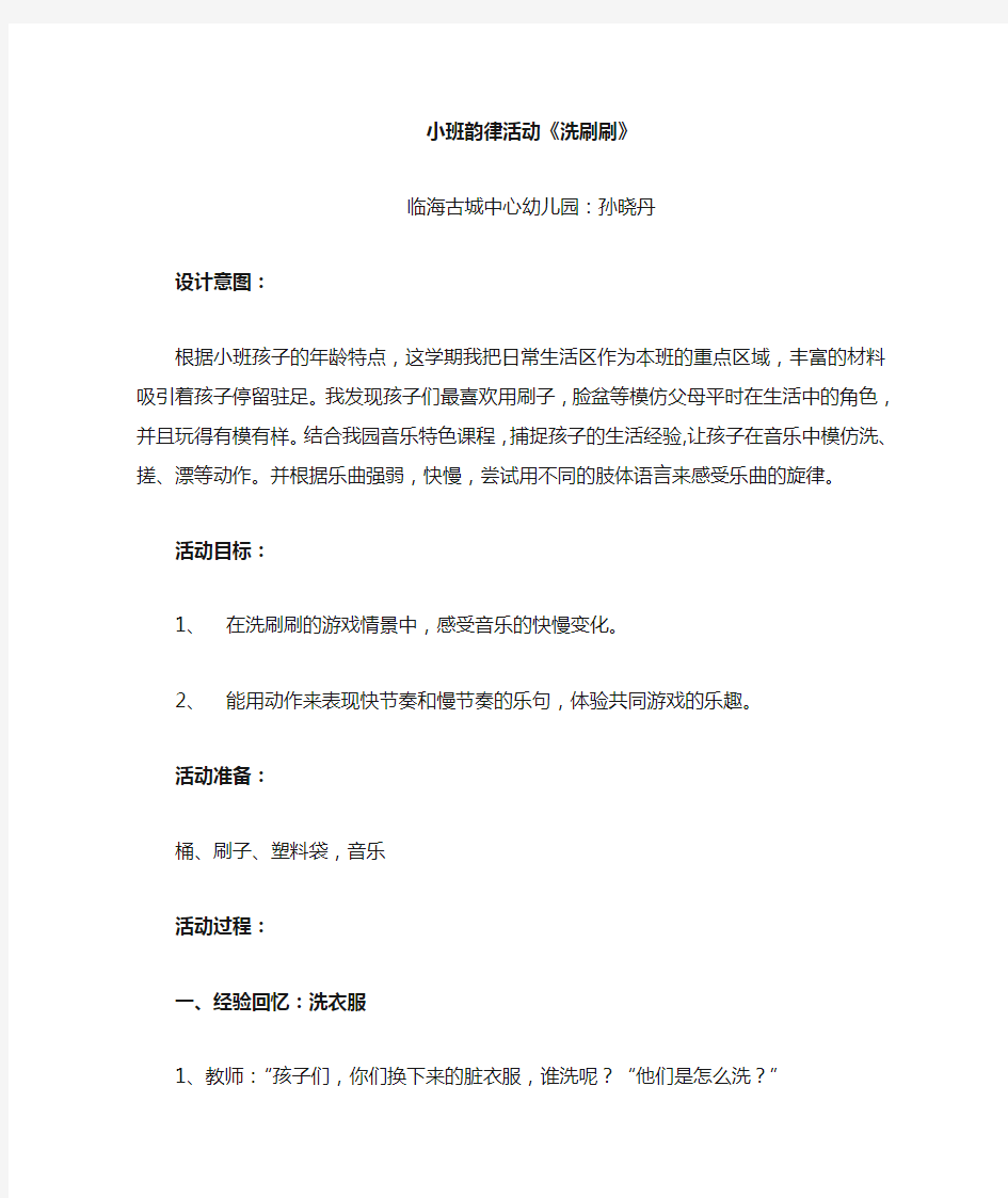 小班韵律活动：洗刷刷