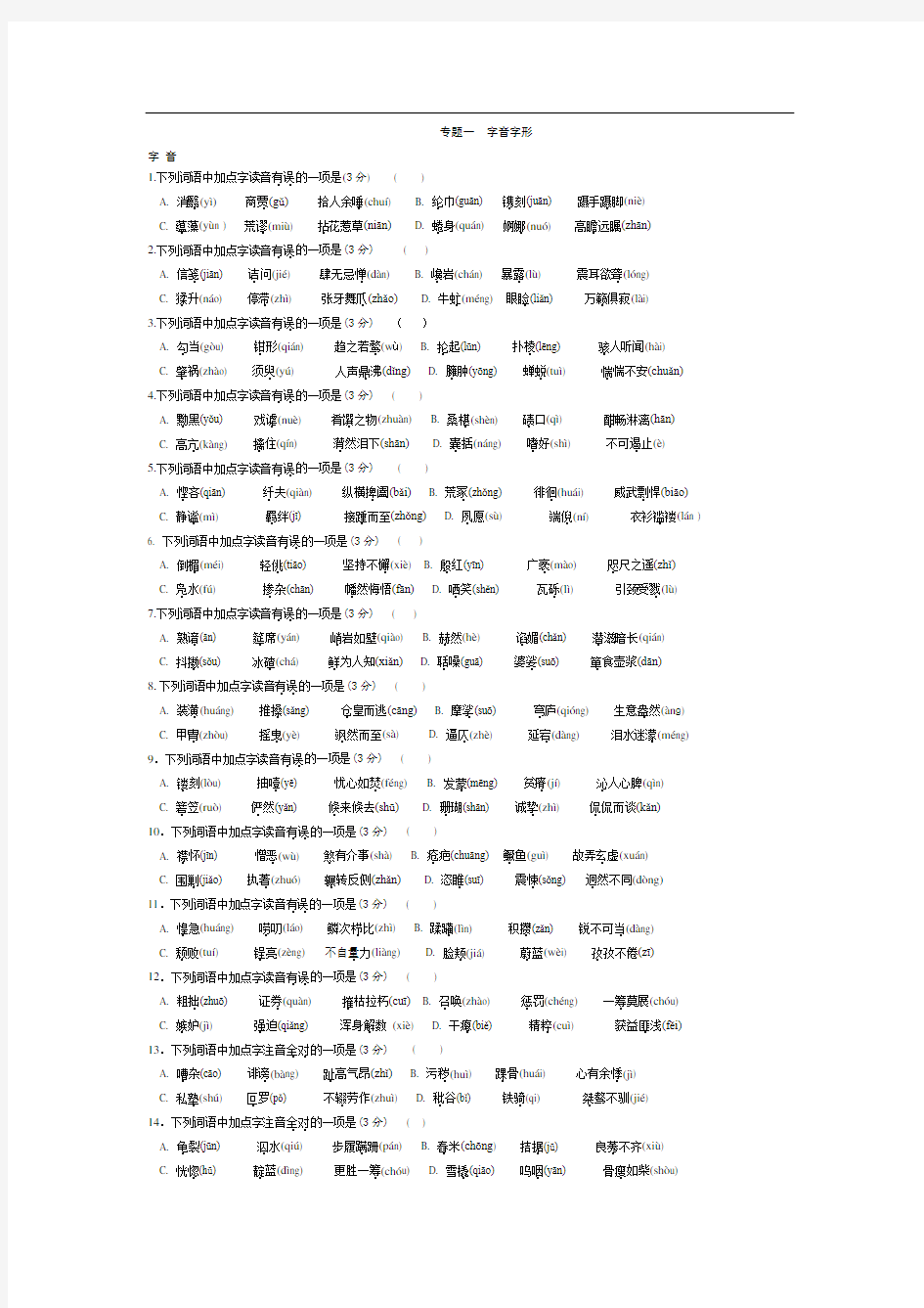 (部编版)2020年中考语文复习专题一字音字形练习及答案