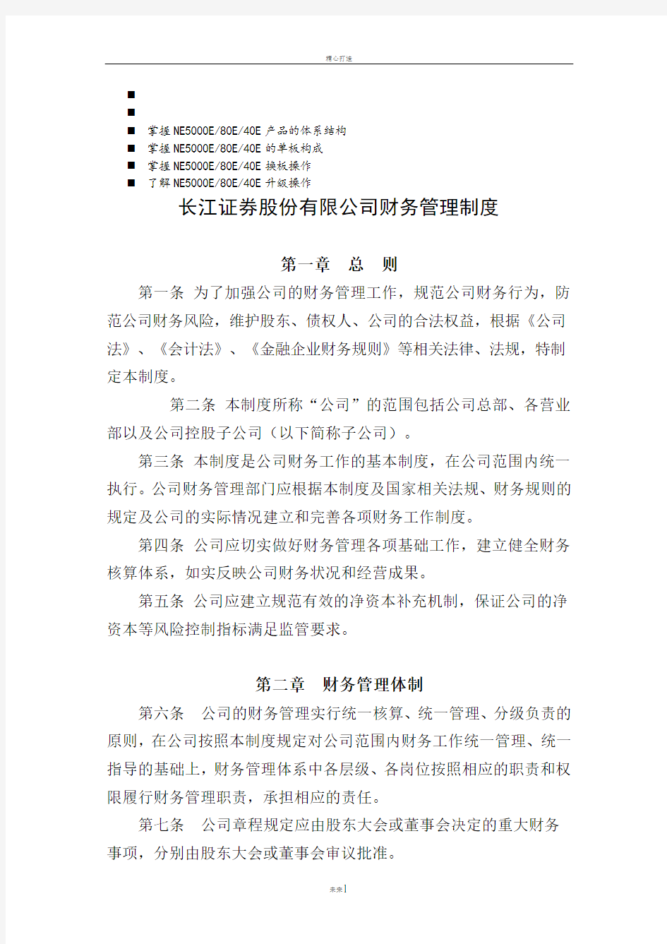 浅谈管理长江证券股份有限公司财务管理制度