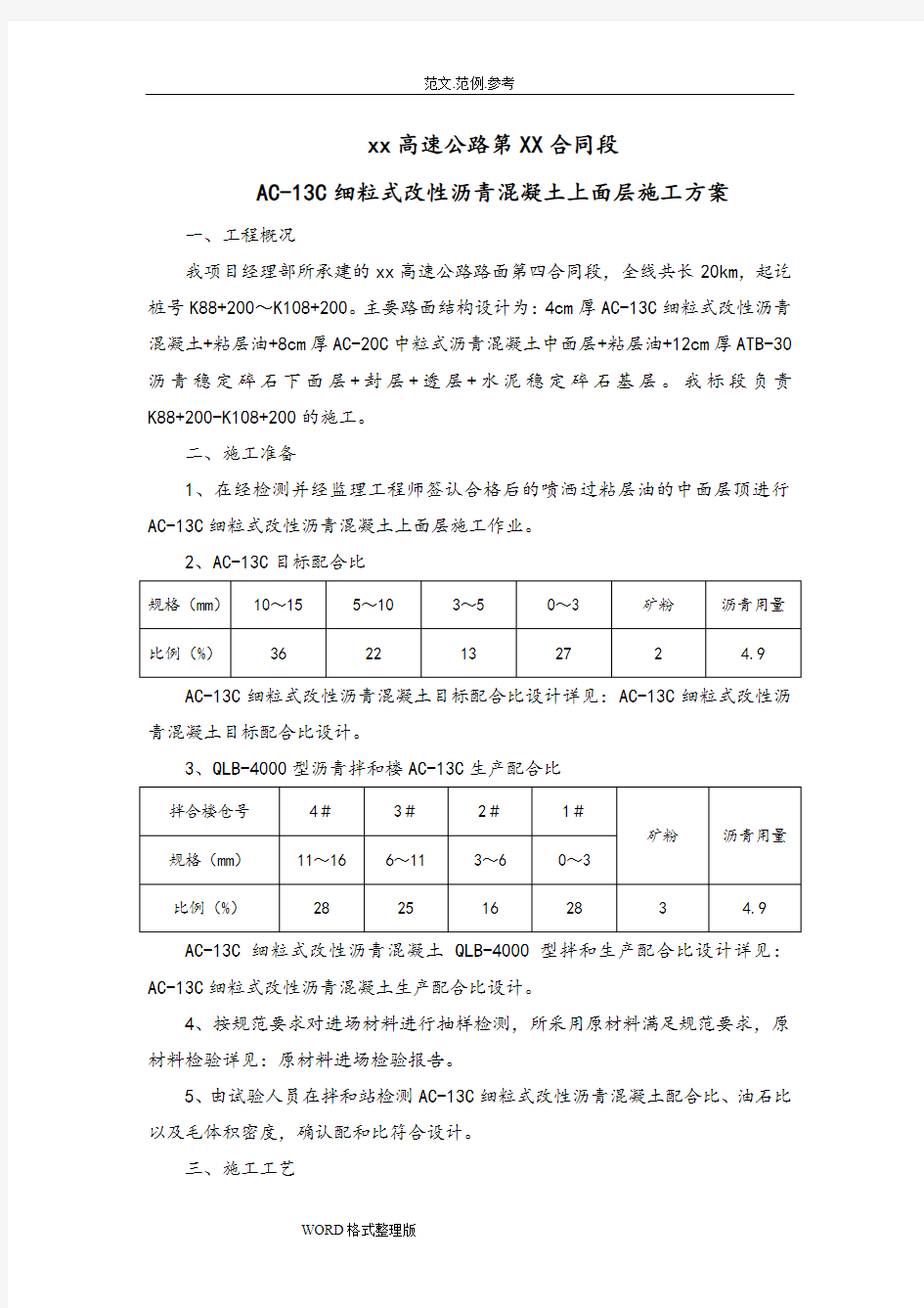 AC_13C细粒式改性沥青混凝土