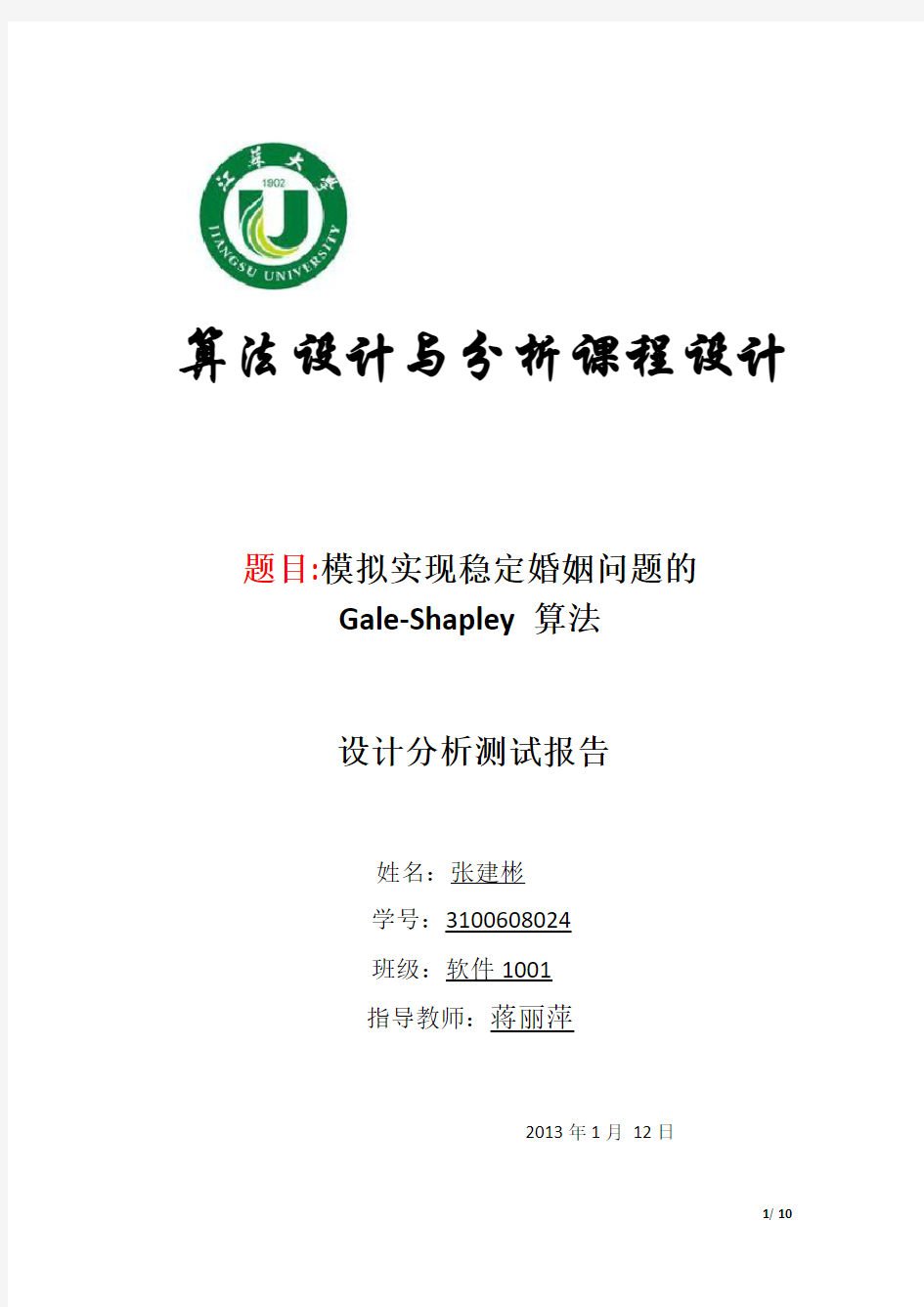 算法设计与分析课程设计报告——稳定婚姻问题的Gale-Shapley算法(江苏大学版本)