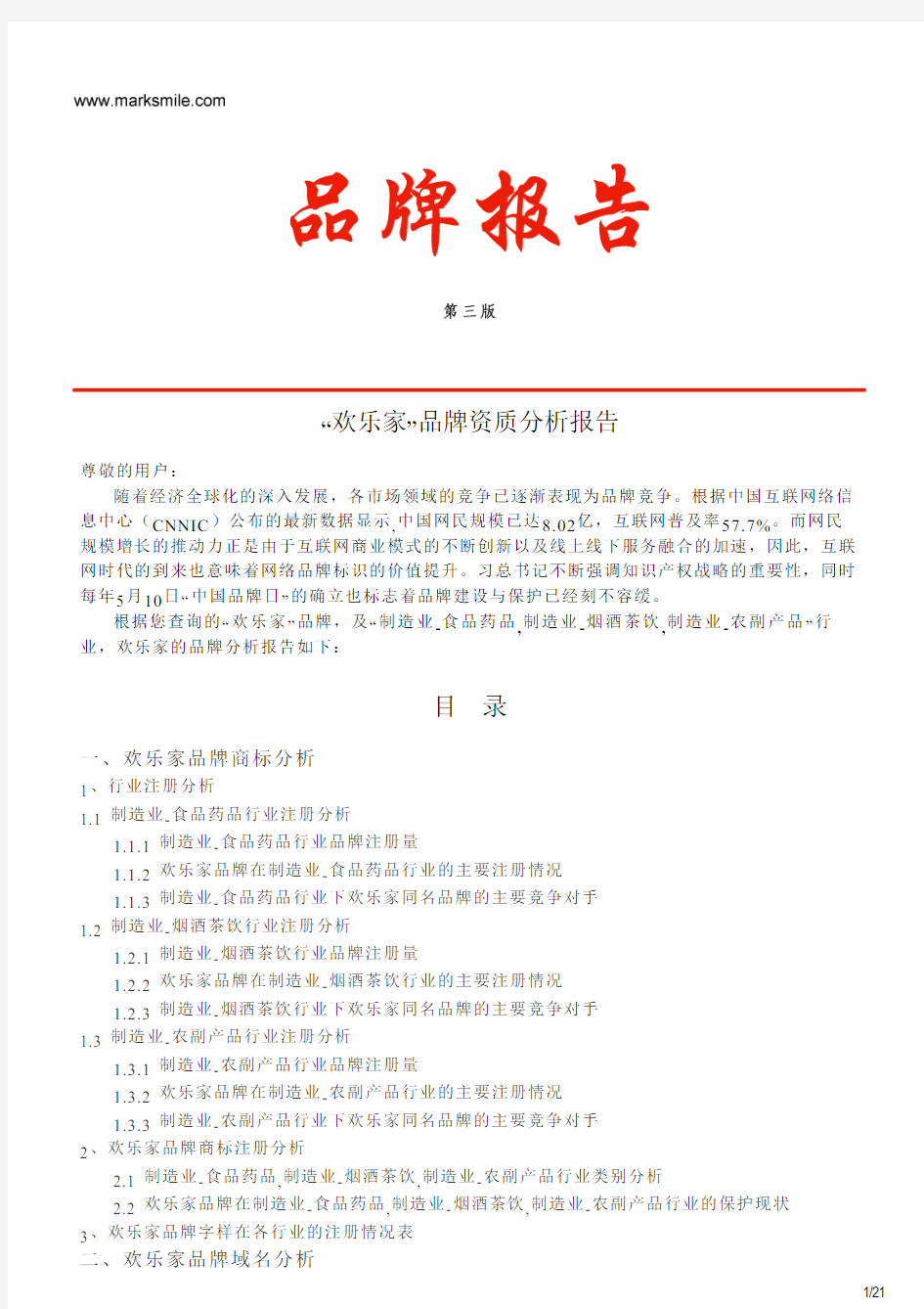 欢乐家的品牌资质分析报告