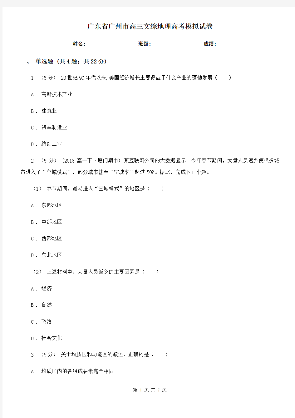 广东省广州市高三文综地理高考模拟试卷