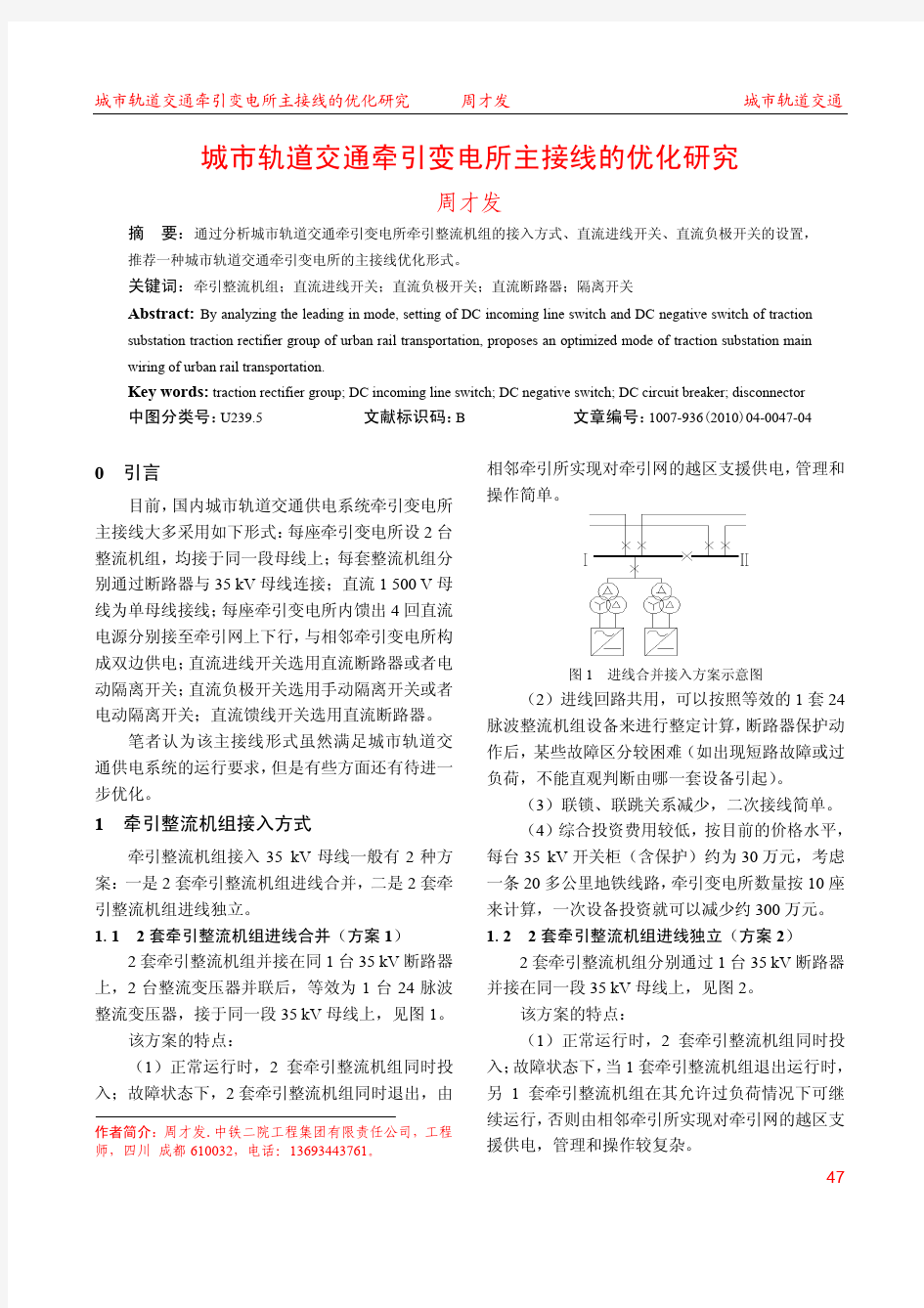 城市轨道交通牵引变电所主接线的优化研究