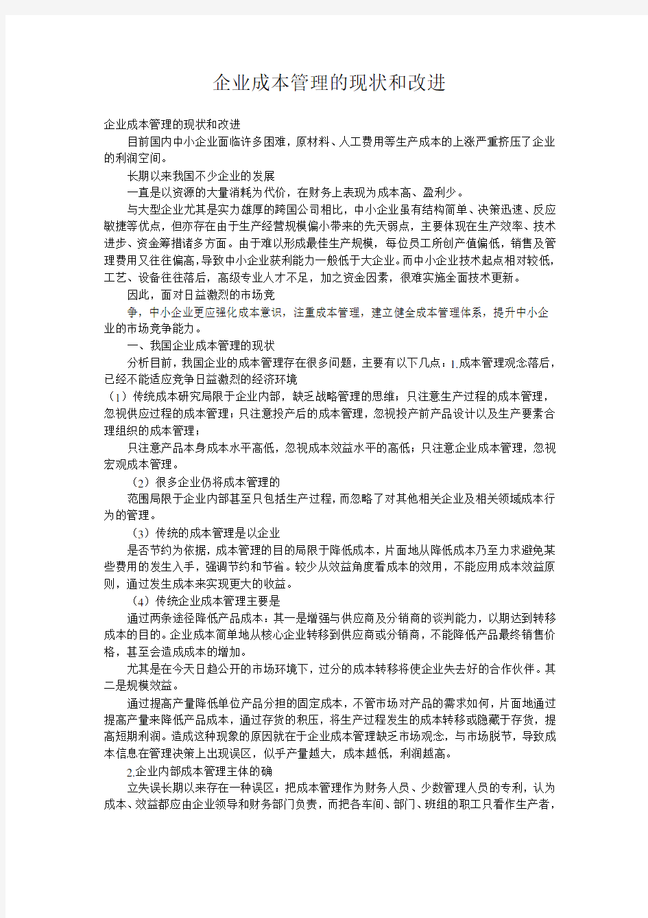 企业成本管理的现状和改进