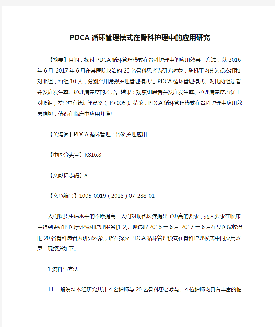 PDCA循环管理模式在骨科护理中的应用研究