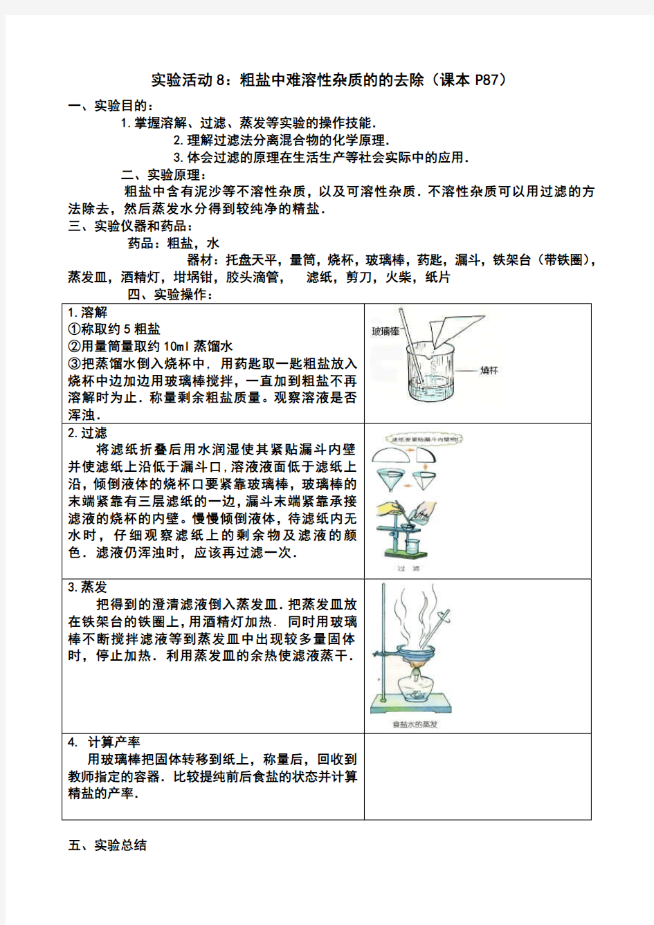 粗盐提纯实验报告(很实用)