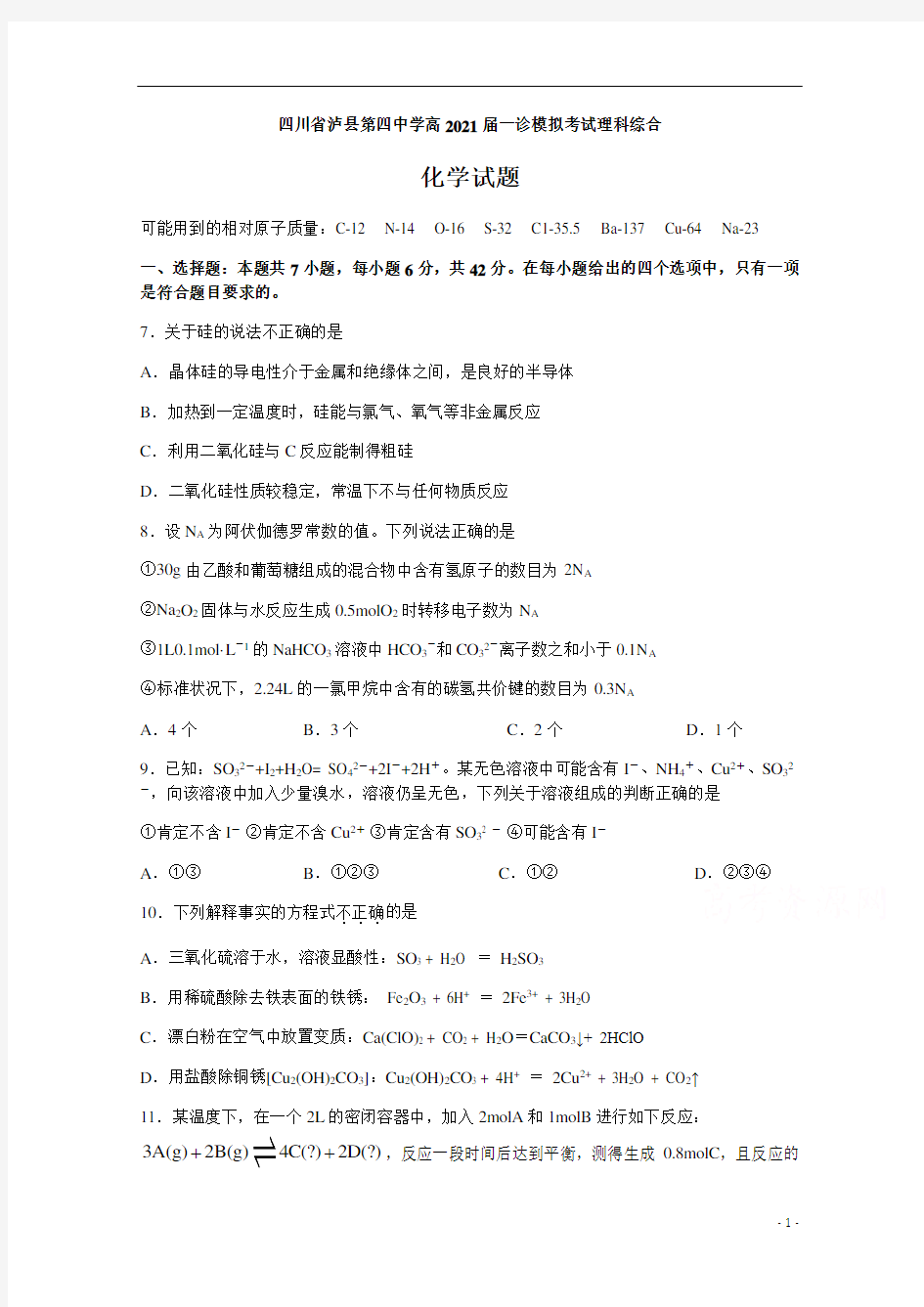 四川省泸县第四中学2021届高三一诊模拟考试理科综合化学试题 含答案