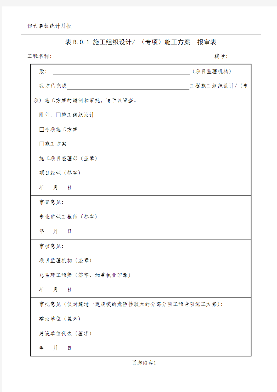 施工组织设计施工方案报审表