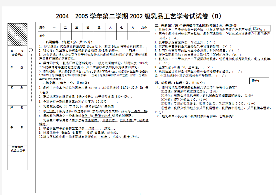 20042005学年第二学期2002级乳品工艺学考试试卷(B)