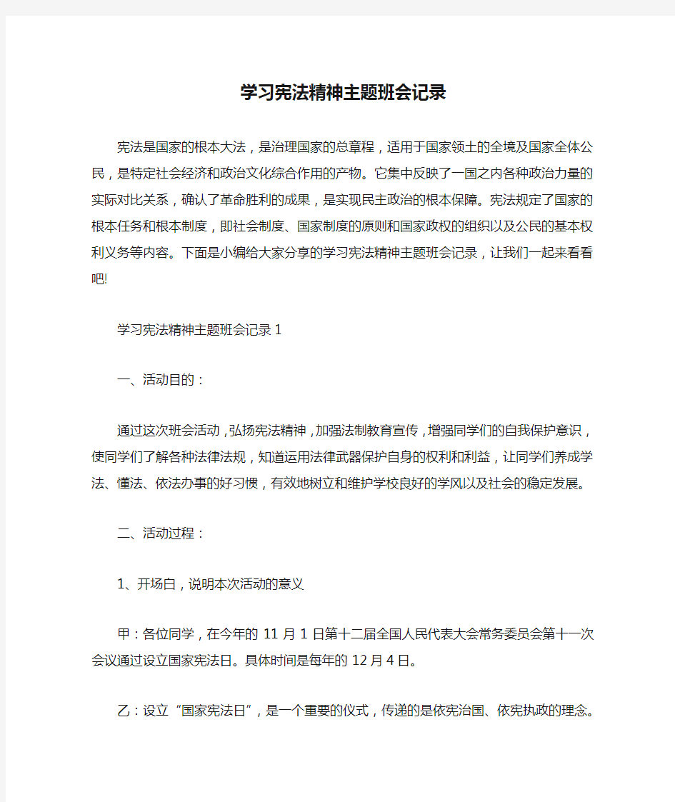 学习宪法精神主题班会记录