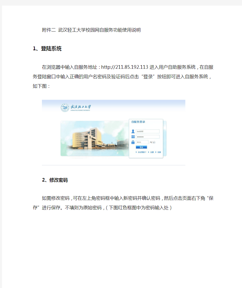 武汉轻工大学校园网自服务功能使用说明
