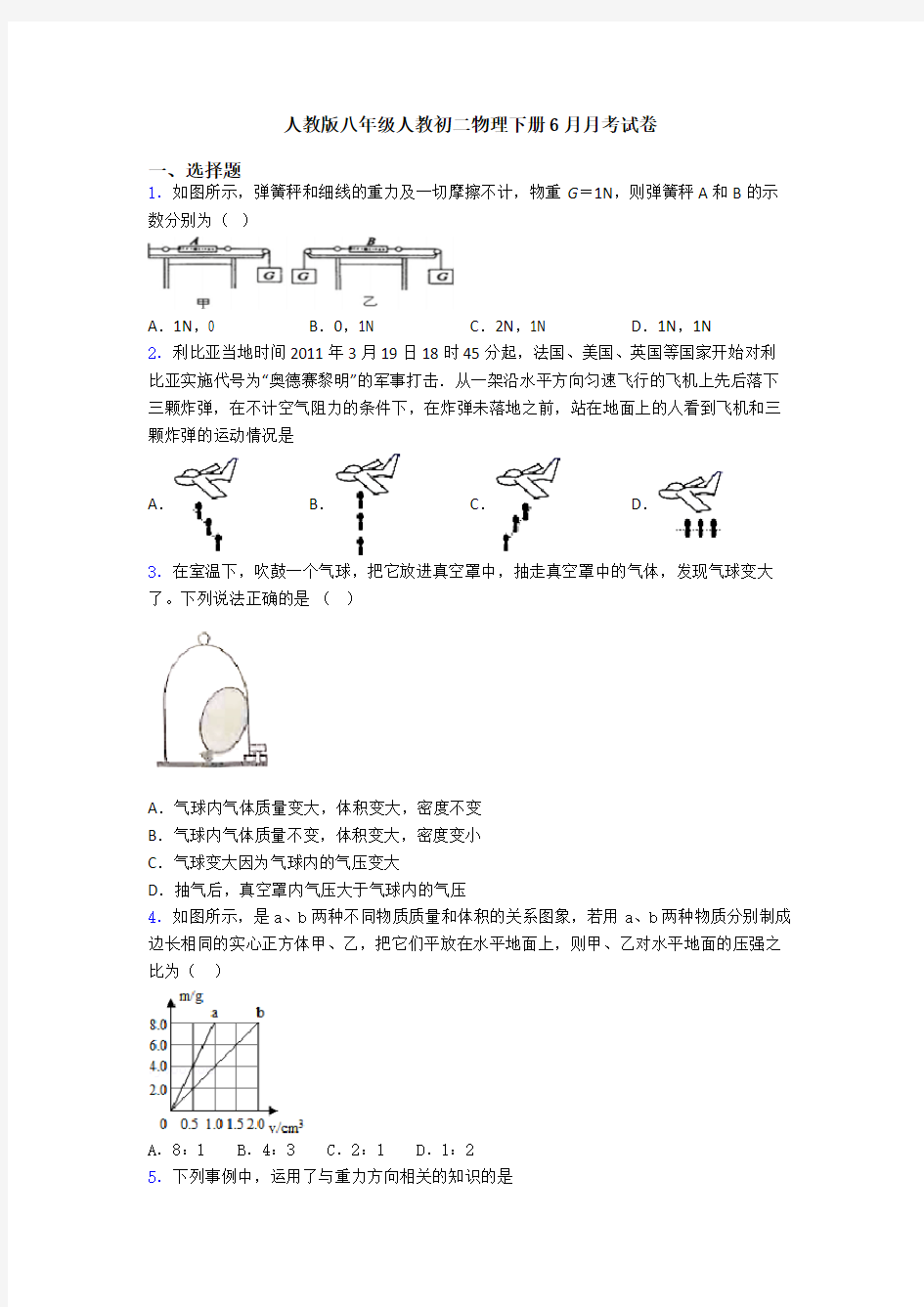 人教版八年级人教初二物理下册6月月考试卷