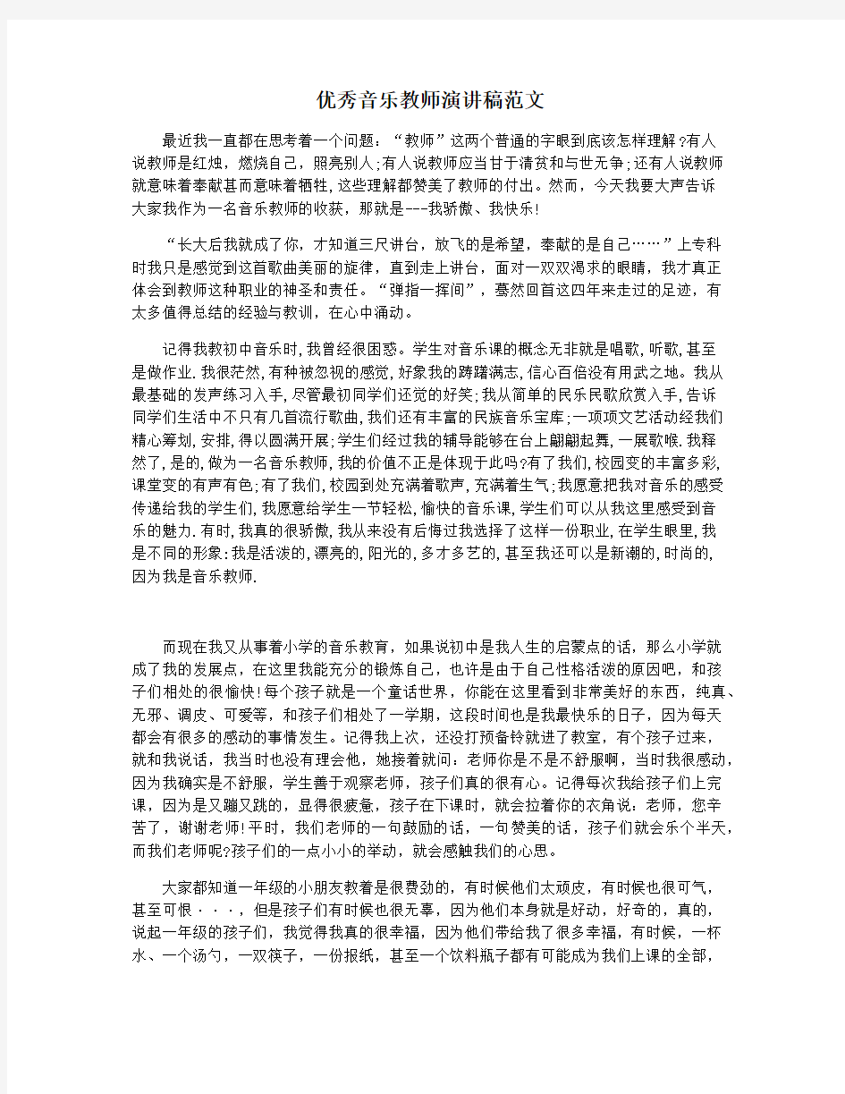 优秀音乐教师演讲稿范文