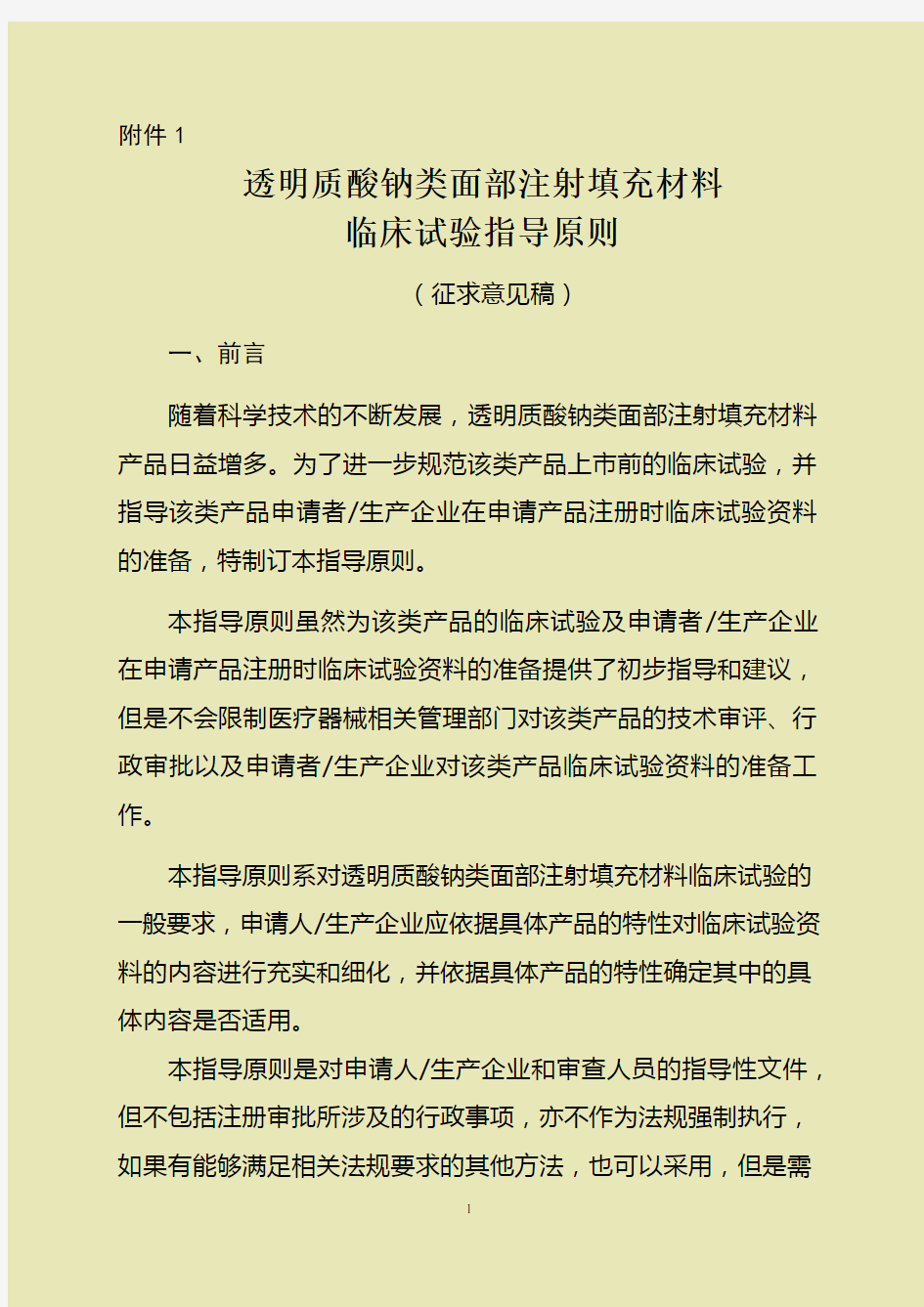 透明质酸钠类面部注射填充材料临床试验指导原则