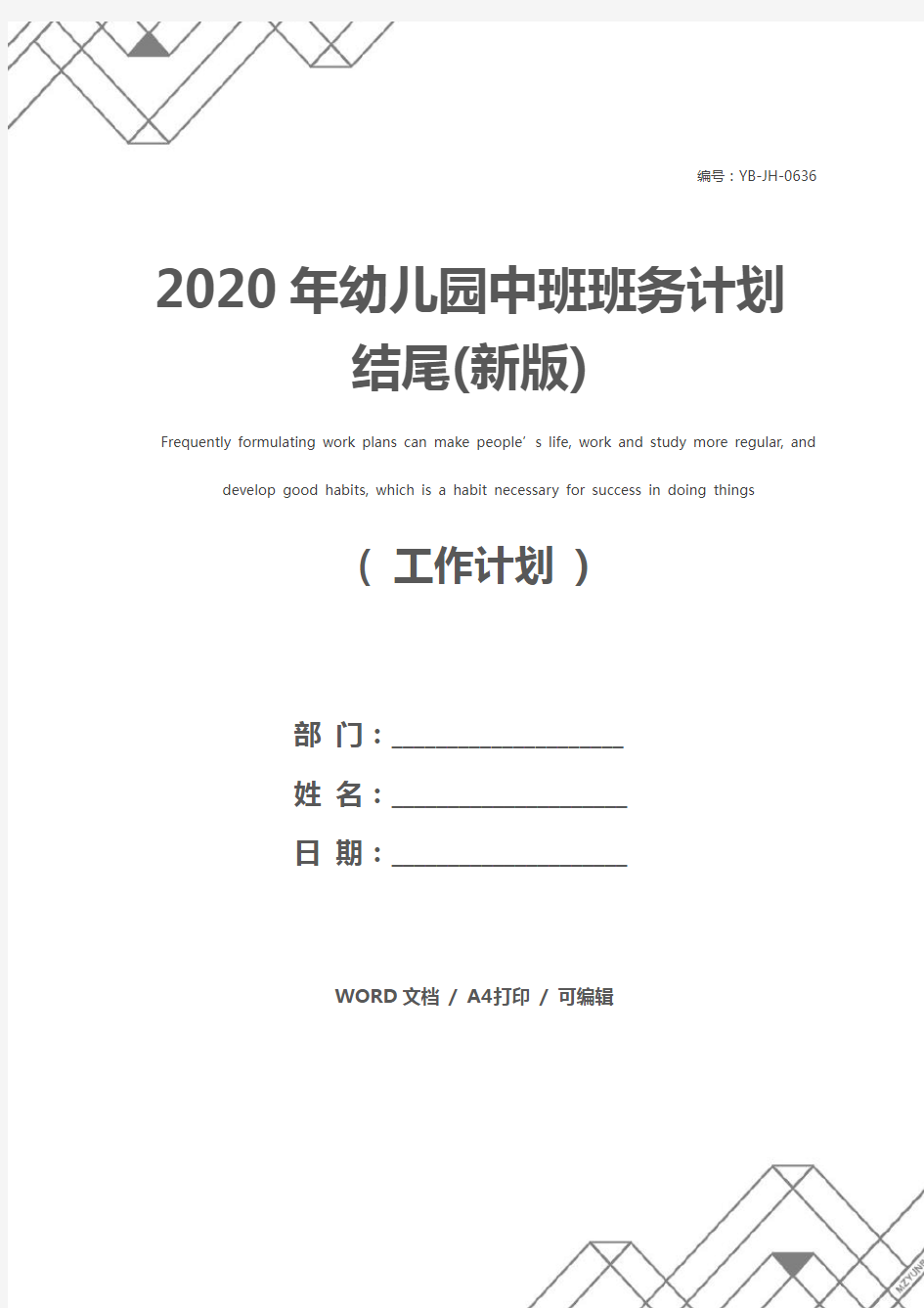 2020年幼儿园中班班务计划结尾(新版)