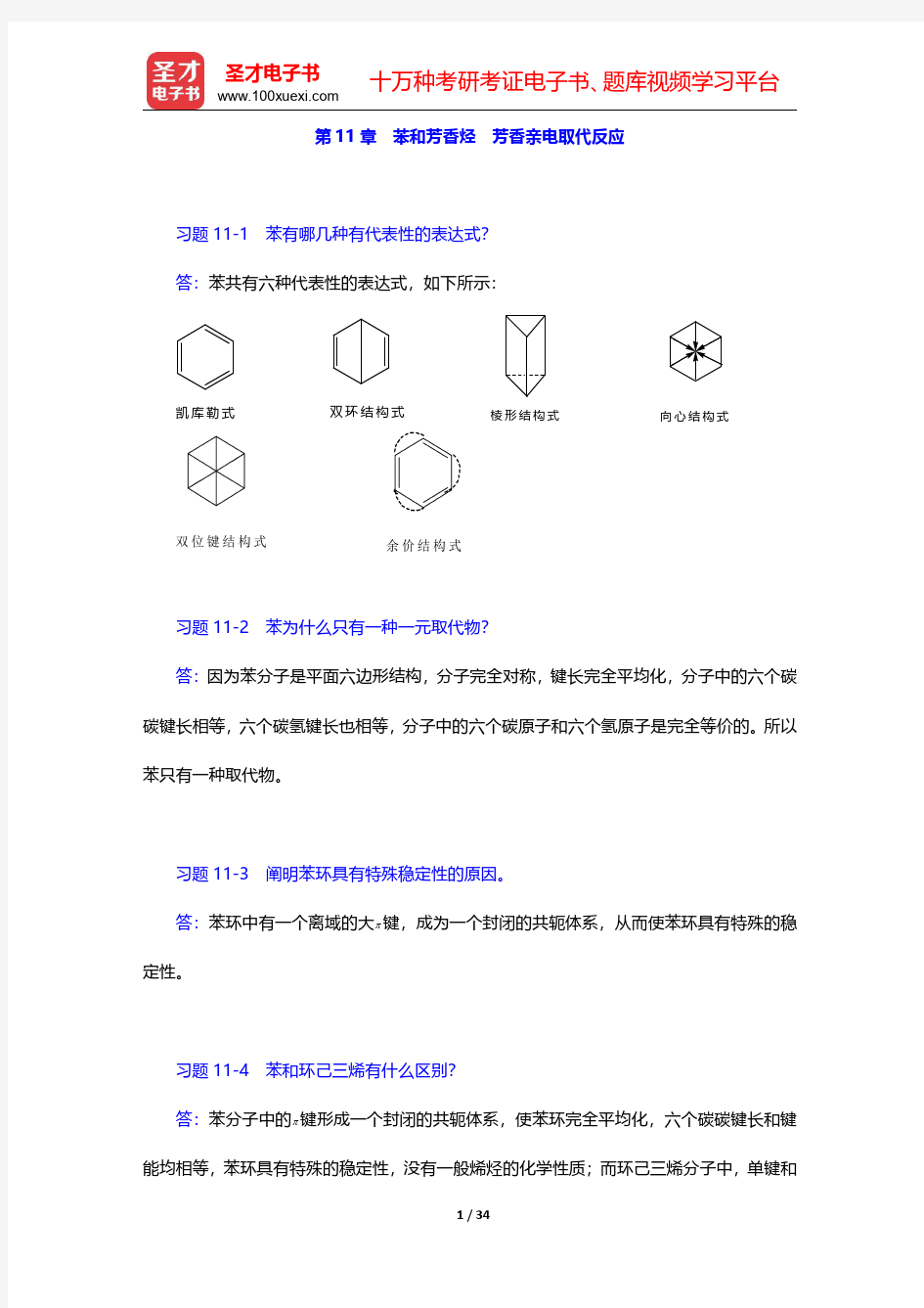 邢其毅《基础有机化学》(第3版)(上册)课后习题-苯和芳香烃 芳香亲电取代反应(圣才出品)