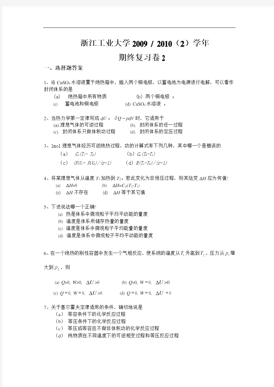 浙江工业大学物理化学2009- 2010(2)学年复习题2汇总