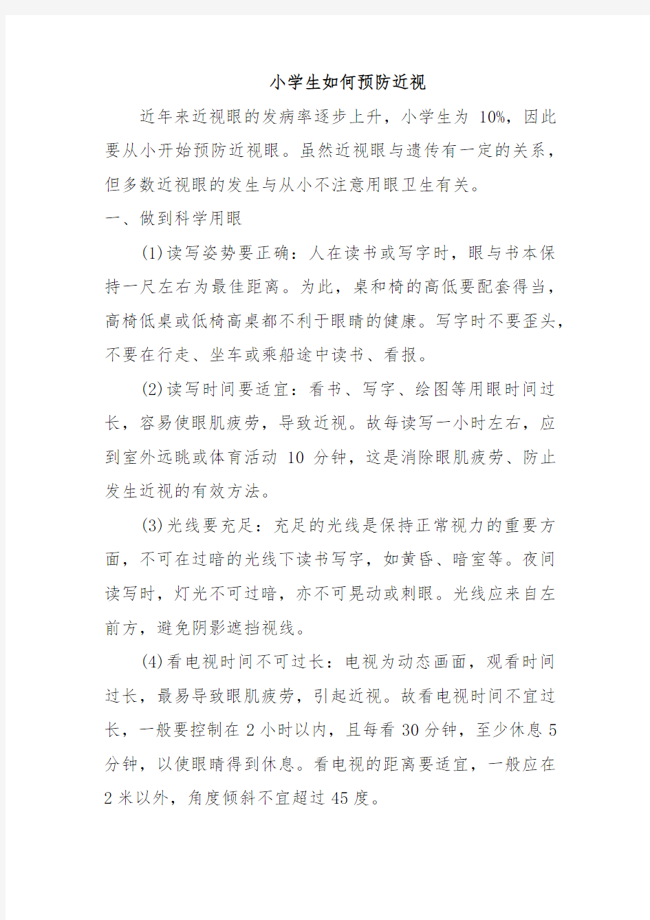 近年来近视眼的发病率逐步上升