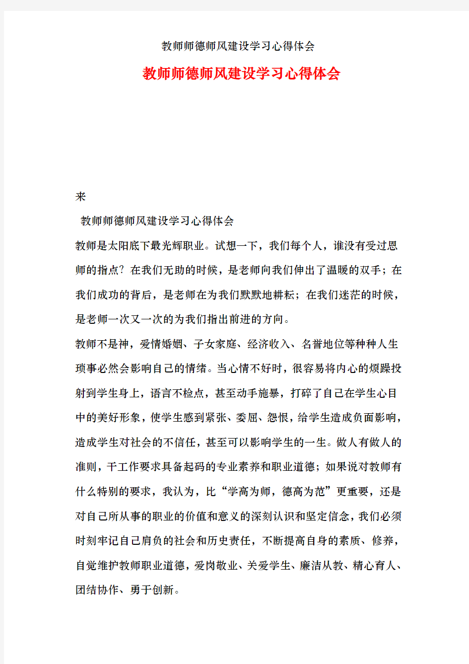 教师师德师风建设学习心得体会