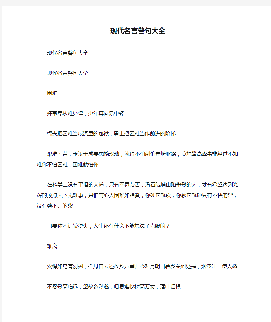 现代名言警句大全